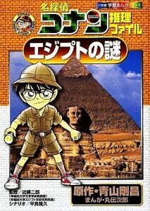 名探偵コナン推理ファイル　エジプトの謎 小学館学習まんがシリーズ／青山剛昌【原作】，近藤二郎【監修】，丸伝次郎【漫画】，平良隆久【