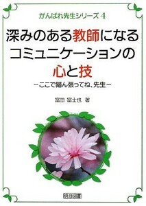 深みのある教師になるコミュニケーションの心と技 ここで踏ん張ってね、先生 がんばれ先生シリーズ４／富田富士也【著】