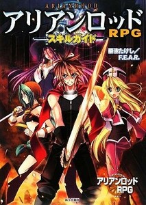 アリアンロッドＲＰＧ　スキルガイド／菊池たけし，Ｆ．Ｅ．Ａ．Ｒ．【著】