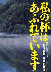 私の杯は、あふれています 鈴木留蔵、恩寵の生涯／野口和子【編著】