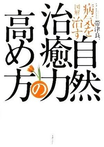 図解　病気を治す自然治癒力の高め方／帯津良一【著】