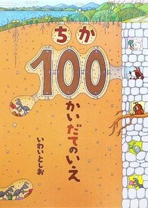 ちか１００かいだてのいえ／いわいとしお【作】