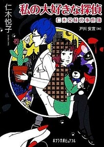 私の大好きな探偵 仁木兄妹の事件簿 ポプラ文庫ピュアフル／仁木悦子【著】，戸川安宣【編】