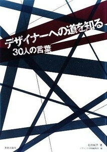 デザイナーへの道を知る ３０人の言葉／石田純子【著】，『デザインの現場』編集部【編】