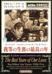 我等の生涯の最良の年／ウィリアム・ワイラー（監督、脚本）,フレドリック・マーチ,マーナ・ロイ