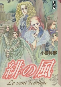 緋の風（文庫版） 講談社漫画文庫／小野弥夢(著者)