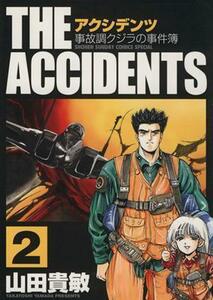 アクシデンツ（スペシャル版）(２) 事故調クジラの事件簿 サンデーＣＳＰ／山田貴敏(著者)