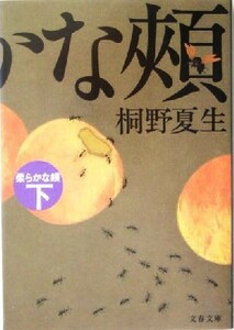 柔らかな頬(下) 文春文庫／桐野夏生(著者)