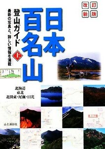 日本百名山登山ガイド(上) 北海道・東北・北関東・尾瀬・日光／山と溪谷社【編】