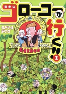 ゴローコーが行く！　１／すぎやまチヒロ(著者),スタジオ・ムボー著(著者)