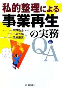 私的整理による事業再生の実務Ｑ＆Ａ／平野敦士【監修】，三島啓邦，岡原慶高【著】