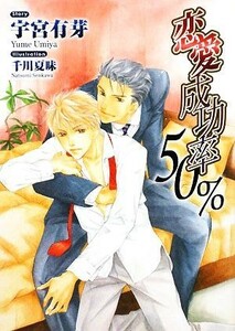 恋愛成功率５０％ Ｈｕｇノベルズ文庫／宇宮有芽【著】