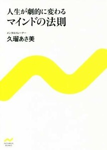 人生が劇的に変わる　マインドの法則 にちぶん文庫／久瑠あさ美(著者)