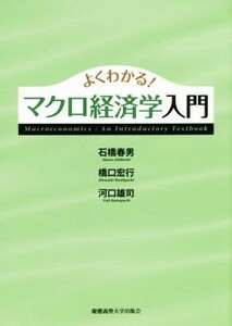 よくわかる！マクロ経済学入門／石橋春男(著者),橋口宏行(著者),河口雄司(著者)