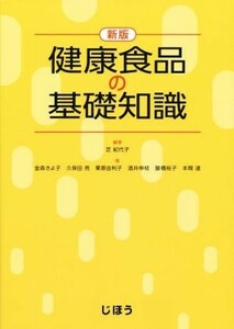 健康食品の基礎知識　新版／栗原由利子(著者),金森きよ子(著者),久保田亮(著者),酒井伸枝(著者),芝紀代子(編者)