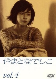 やまとなでしこ　４／松嶋菜々子,堤真一,矢田亜希子,筧利夫,東幹久,西村雅彦,中園ミホ,住友紀人