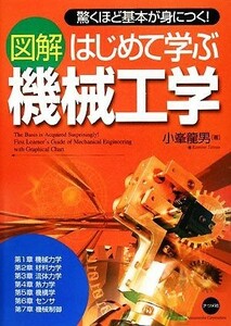 図解　はじめて学ぶ機械工学 驚くほど基本が身につく！／小峯龍男【著】