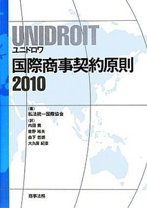 ＵＮＩＤＲＯＩＴ国際商事契約原則(２０１０)／私法統一国際協会(著者),内田貴(訳者),曽野裕夫(訳者),森下哲朗(訳者),大久保紀彦(訳者)