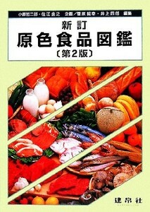 原色食品図鑑／菅原龍幸，井上四郎【編】