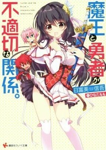 魔王と勇者が不適切な関係。 講談社ラノベ文庫／日富美信吾(著者),ひなたもも