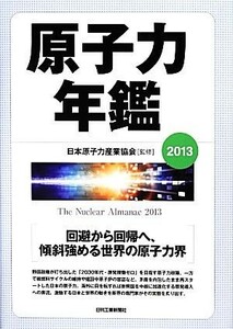 原子力年鑑(２０１３)／日本原子力産業協会【監修】，原子力年鑑編集委員会【編】