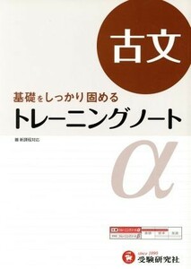 トレーニングノートα　古文　改訂版／全国国語問題研究会(著者)