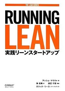 Ｒｕｎｎｉｎｇ　Ｌｅａｎ 実践リーンスタートアップ ＴＨＥ　ＬＥＡＮ　ＳＥＲＩＥＳ／アッシュマウリャ【著】，角征典【訳】，渡辺千賀【