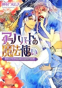 アラハバートの魔法使い　１ディナールではじまる出逢い！ ビーズログ文庫／仲村つばき【著】