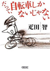 だって、自転車しかないじゃない 朝日文庫／疋田智【著】