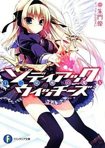 ゾディアック・ウィッチーズ(１) 十二星座の魔女 富士見ファンタジア文庫／朱門優【著】