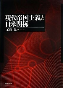 現代帝国主義と日米関係／工藤晃【著】