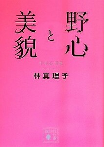 野心と美貌 中年心得帳 講談社文庫／林真理子【著】