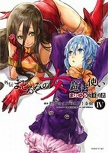 まおゆう魔王勇者　外伝　まどろみの女魔法使い(IV) シリウスＫＣ／川上泰樹(著者)