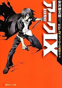 アークIX(２) セフィロトの魔導士　上 講談社ラノベ文庫／安井健太郎【著】