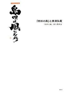 島唄よ、風になれ！　特別限定保存版 「琉球の風」と東濱弘憲／「琉球の風」実行委員会【編】