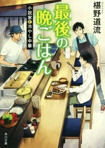 最後の晩ごはん　小説家と冷やし中華 角川文庫／椹野道流(著者)