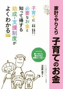 家計のやりくり子育てのお金／羽田野博子(著者)