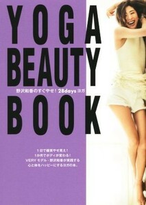 ＹＯＧＡ　ＢＥＡＵＴＹ　ＢＯＯＫ 野沢和香のすぐやせ！２８ｄａｙｓヨガ 美人時間ブック／野沢和香(著者)