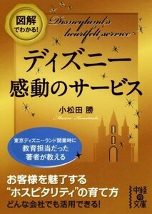 図解でわかる！ディズニー感動のサービス 中経の文庫／小松田勝(著者)