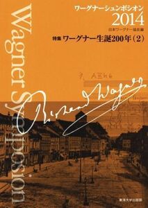 ワーグナーシュンポシオン(２０１４) 特集　ワーグナー生誕２００年（２）／日本ワーグナ－協会(編者)