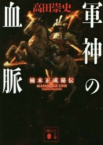 軍神の血脈　楠木正成秘伝 講談社文庫／高田崇史(著者)