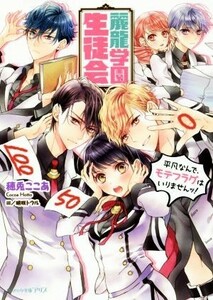 麗龍学園生徒会　平凡なんで、モテフラグはいりませんッ！ ビーズログ文庫アリス／穂兎ここあ(著者),明咲トウル