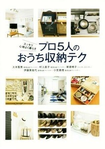 スッキリ心地よく暮らすプロ５人のおうち収納テク／大木聖美(著者),村上直子(著者),新倉暁子(著者),伊藤美佳代(著者),小宮真理(著者)