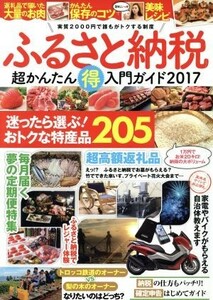 ふるさと納税超簡単マル得入門ガイド(２０１７)／ジーウォーク