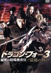 ドラゴン・フォー３　秘密の特殊捜査官／最後の戦い／ダン・チャオ［登超］,リウ・ユィフェイ［劉亦菲］,コリン・チョウ［鄒兆龍］,ゴード