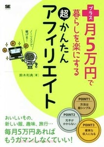 プラス月５万円で暮らしを楽にする超かんたんアフィリエイト （プラス月５万円で暮らしを楽にする） 鈴木利典／著