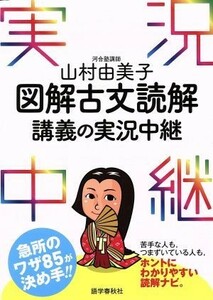 図解古文読解講義の実況中継／山村由美子(著者)