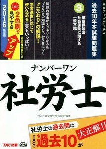 ナンバーワン社労士過去１０年本試験問題集　２０１６年度版(３) 健康保険法・社会保険に関する一般常識 ＴＡＣ社労士ナンバーワンシリーズ