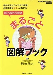 消化器外科看護まるごと図解ブック 解剖生理からケアまで網羅！必修事項がサクッとわかる 消化器外科ナーシング２０１４年春季増刊／毛利靖