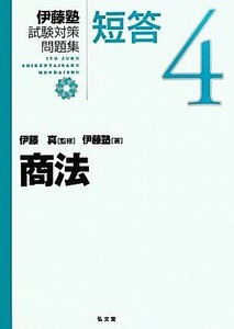 伊藤塾　試験対策問題集　商法　短答(４)／伊藤塾(著者),伊藤真(監修)